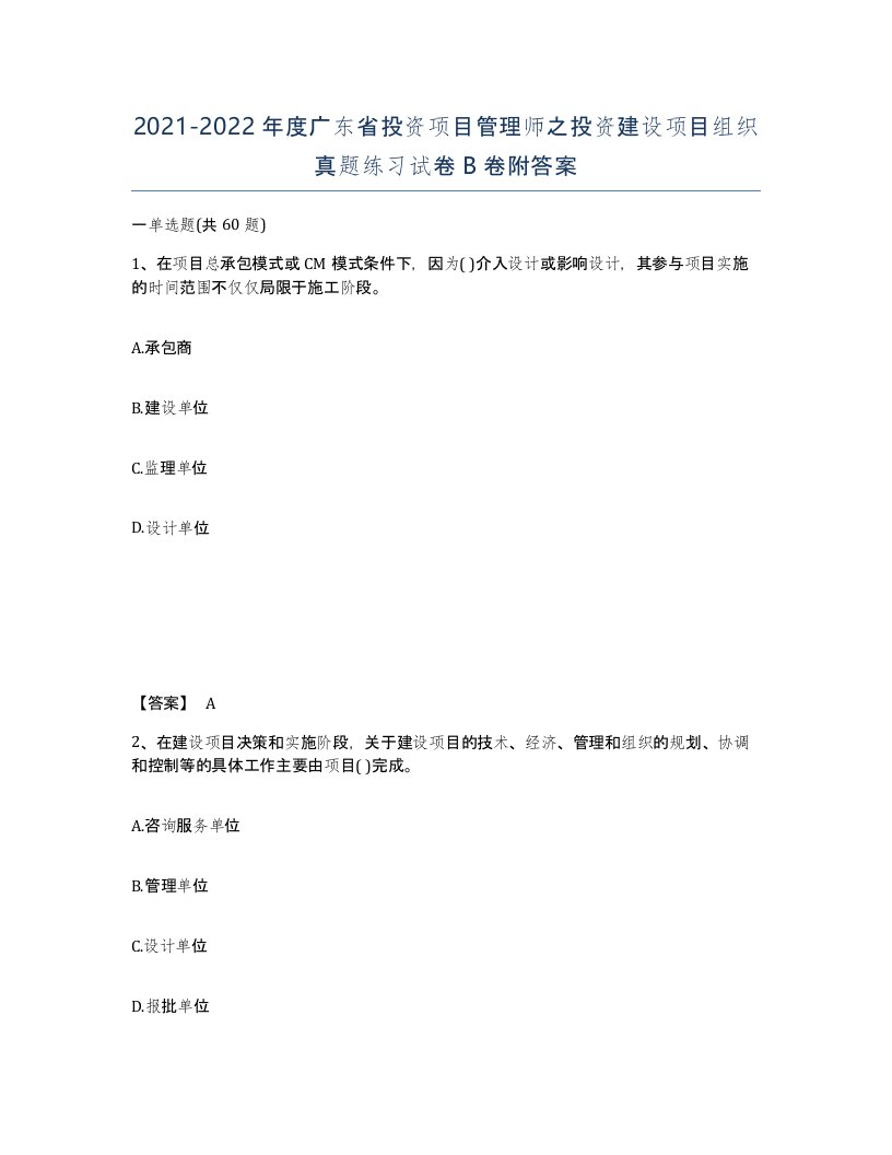 2021-2022年度广东省投资项目管理师之投资建设项目组织真题练习试卷B卷附答案