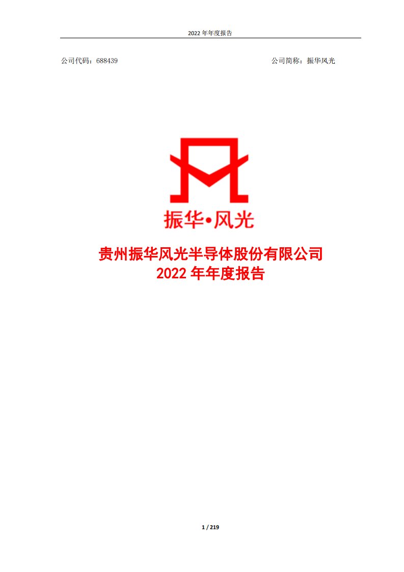 上交所-贵州振华风光半导体股份有限公司2022年年度报告-20230411