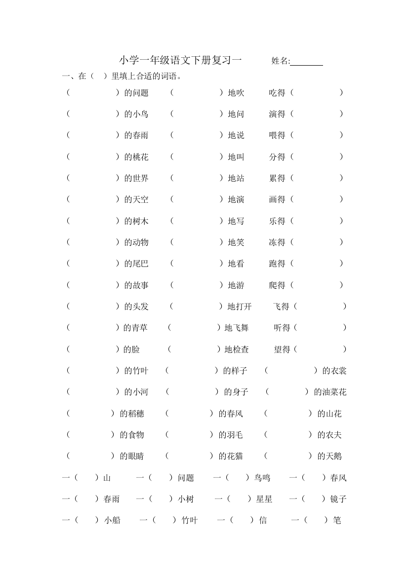 小学一年级语文下册复习一