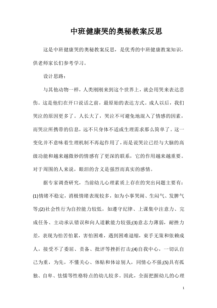 中班健康哭的奥秘教案反思