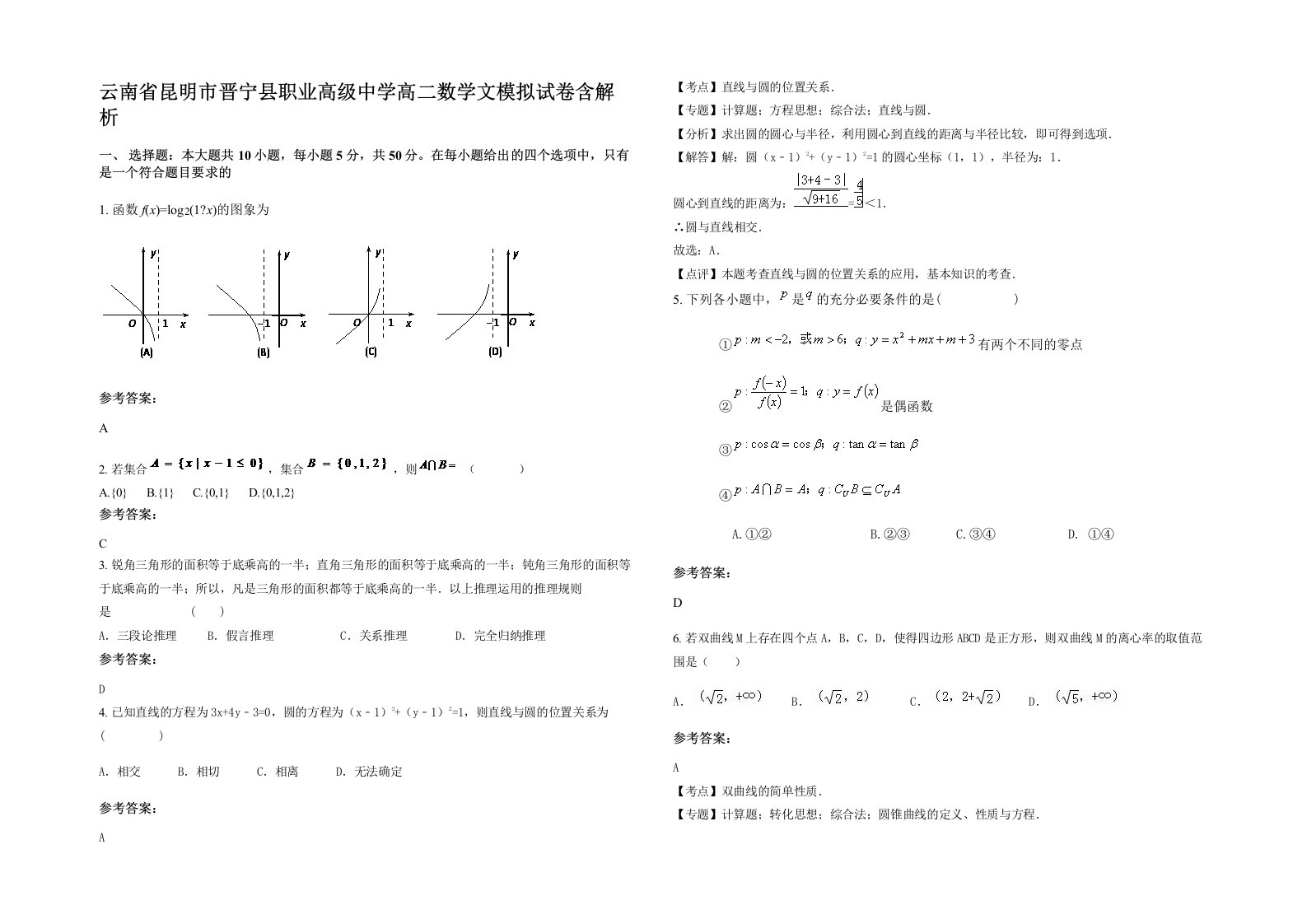 云南省昆明市晋宁县职业高级中学高二数学文模拟试卷含解析