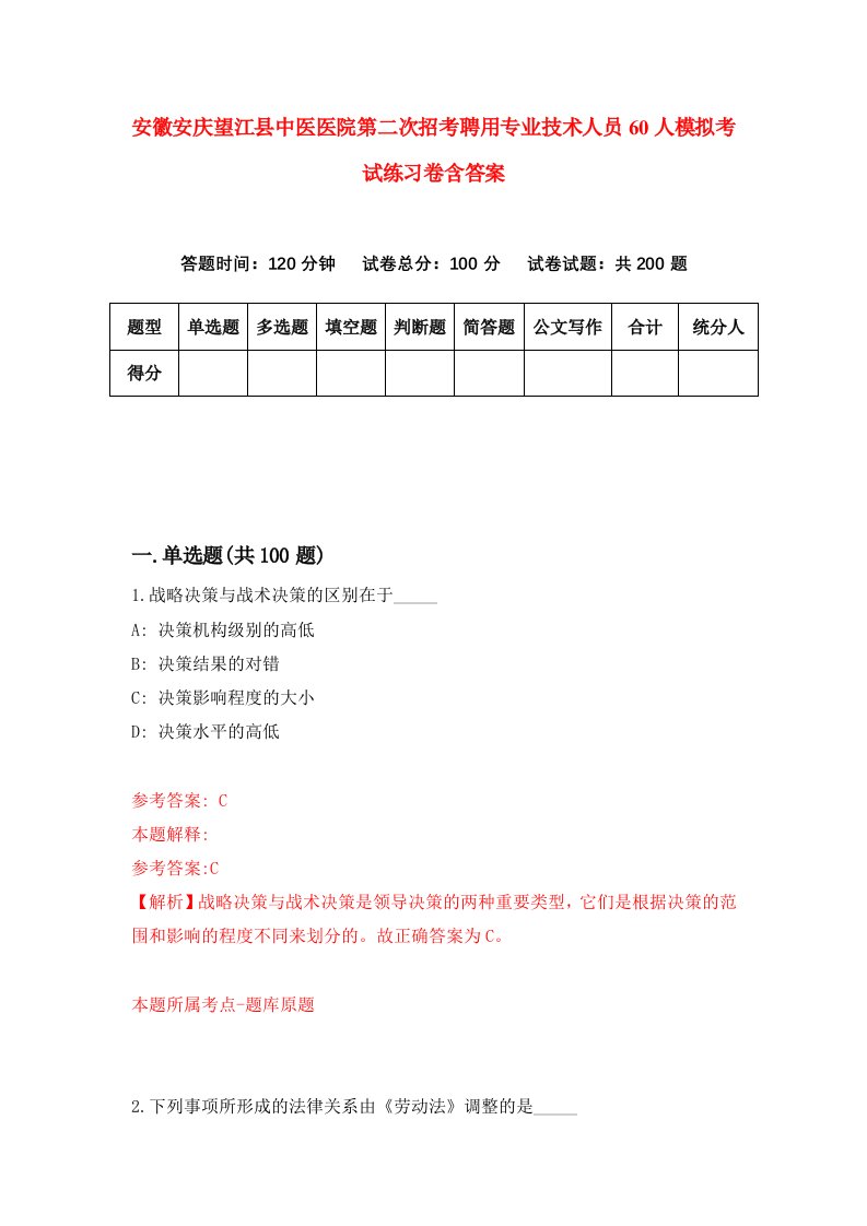 安徽安庆望江县中医医院第二次招考聘用专业技术人员60人模拟考试练习卷含答案第8次