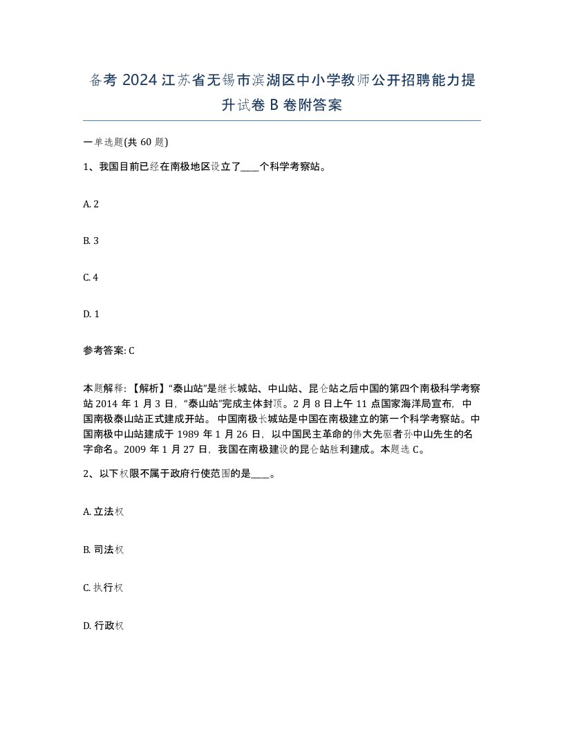 备考2024江苏省无锡市滨湖区中小学教师公开招聘能力提升试卷B卷附答案