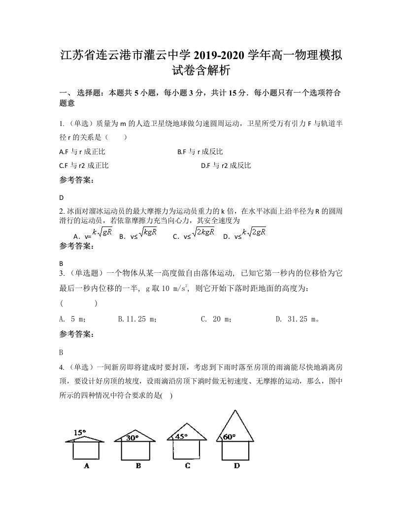 江苏省连云港市灌云中学2019-2020学年高一物理模拟试卷含解析