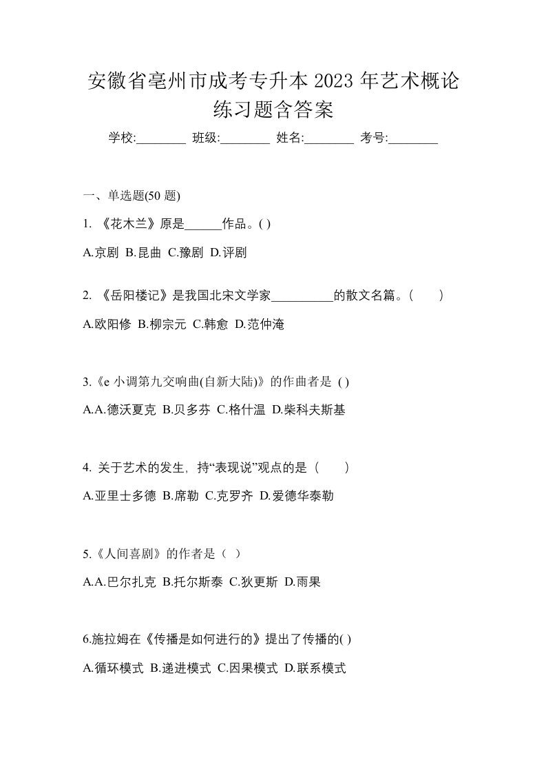 安徽省亳州市成考专升本2023年艺术概论练习题含答案