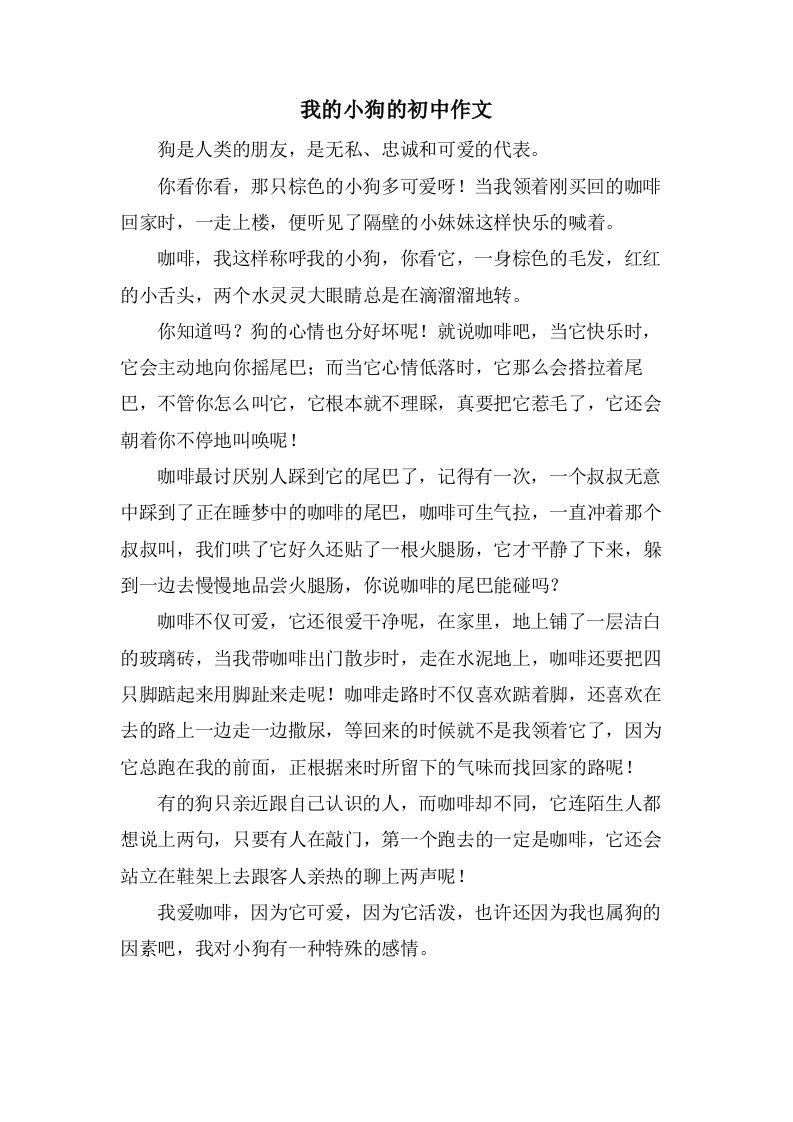 我的小狗的初中作文