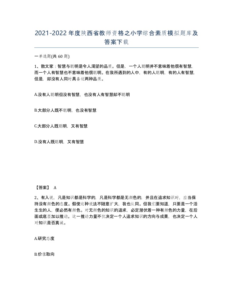 2021-2022年度陕西省教师资格之小学综合素质模拟题库及答案