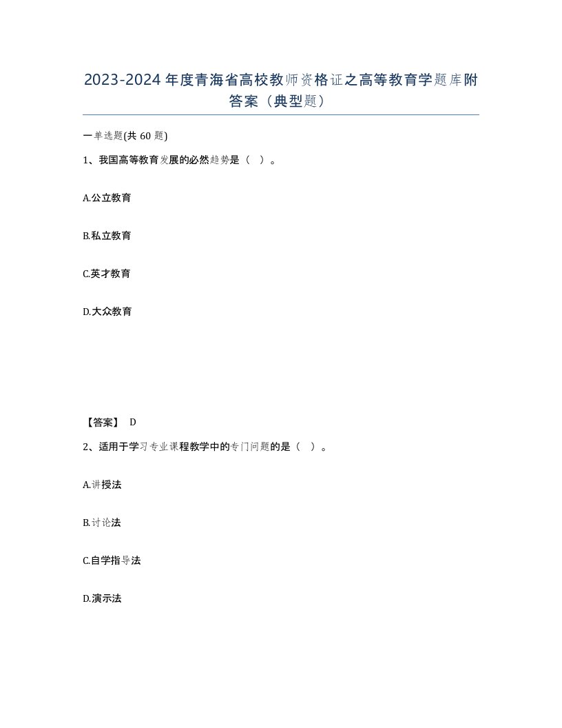 2023-2024年度青海省高校教师资格证之高等教育学题库附答案典型题