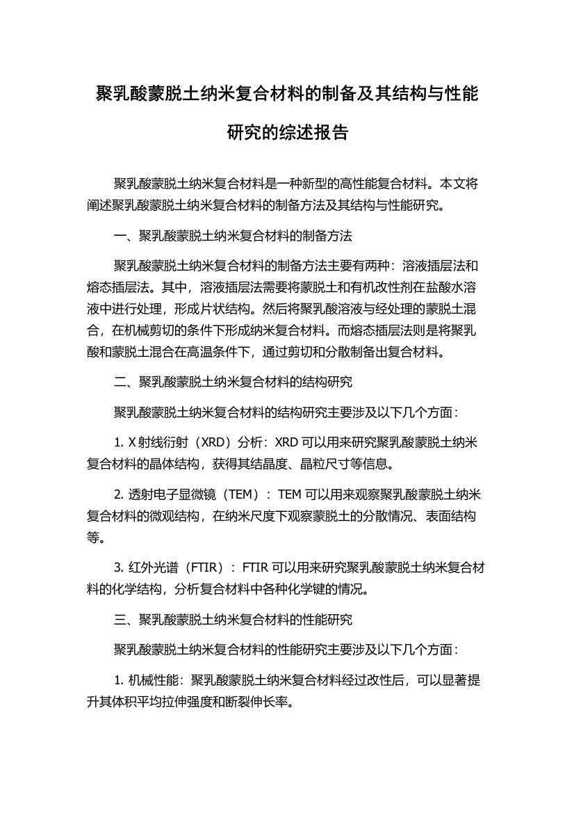 聚乳酸蒙脱土纳米复合材料的制备及其结构与性能研究的综述报告