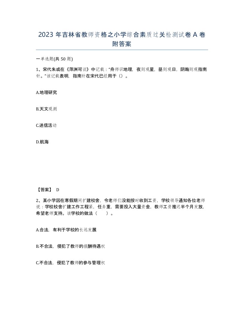 2023年吉林省教师资格之小学综合素质过关检测试卷A卷附答案