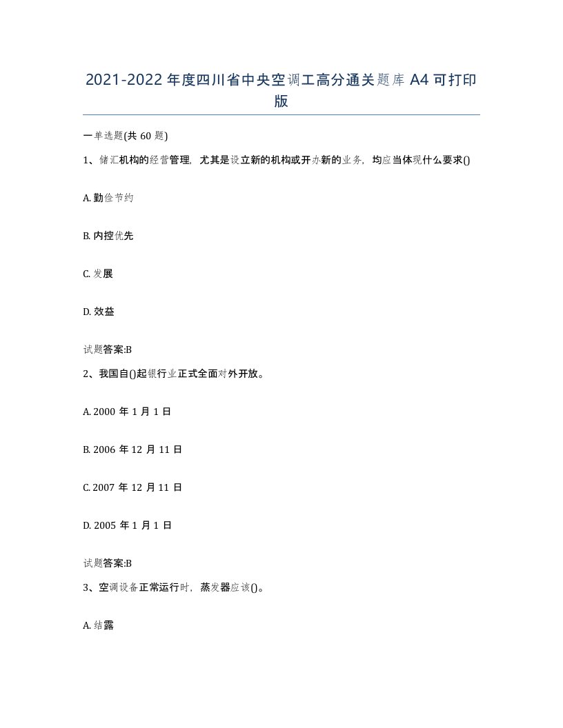 20212022年度四川省中央空调工高分通关题库A4可打印版