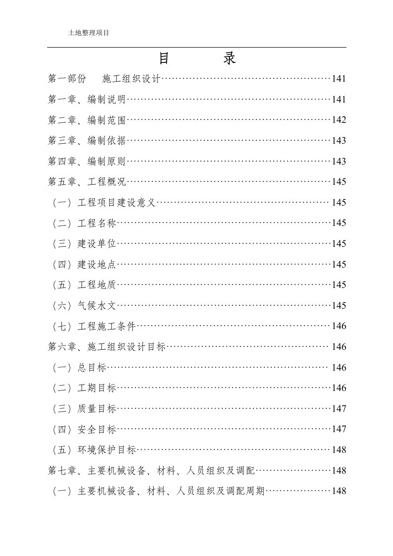 四川省成都市某土地整理项目施工组织设计