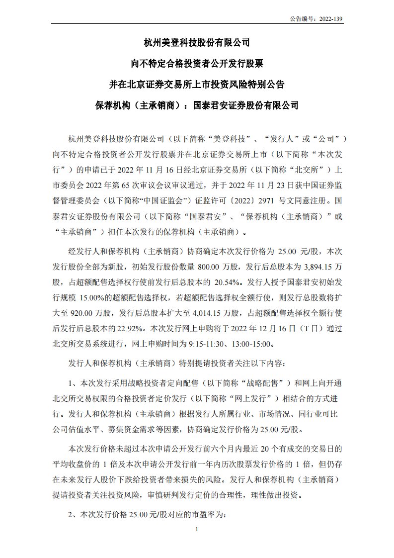 北交所-美登科技:向不特定合格投资者公开发行股票并在北京证券交易所上市投资风险特别公告-20221213