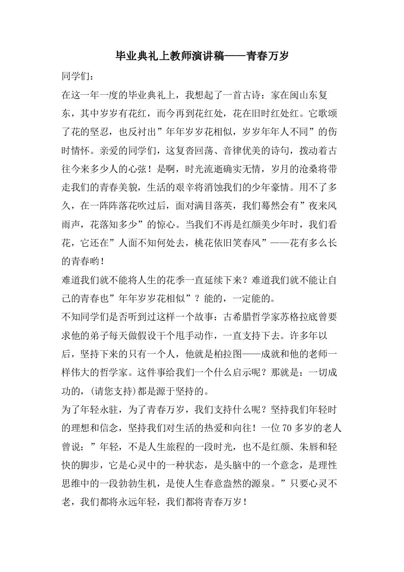 毕业典礼上教师演讲稿——青春万岁