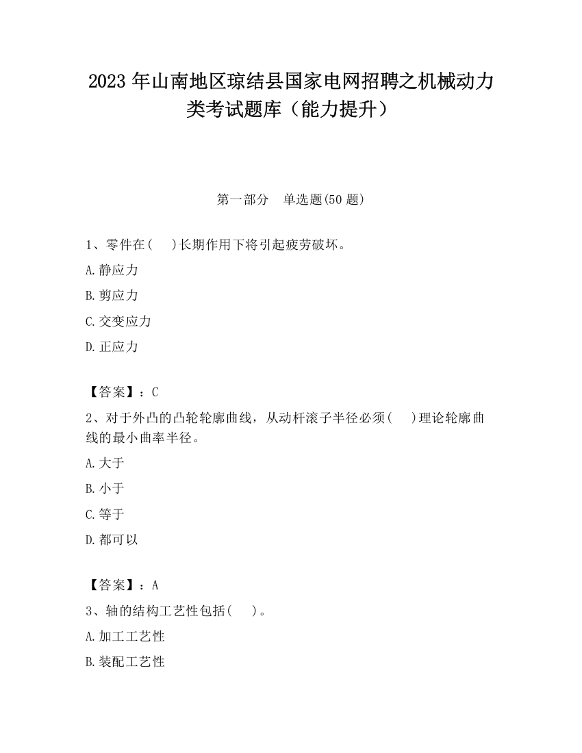 2023年山南地区琼结县国家电网招聘之机械动力类考试题库（能力提升）