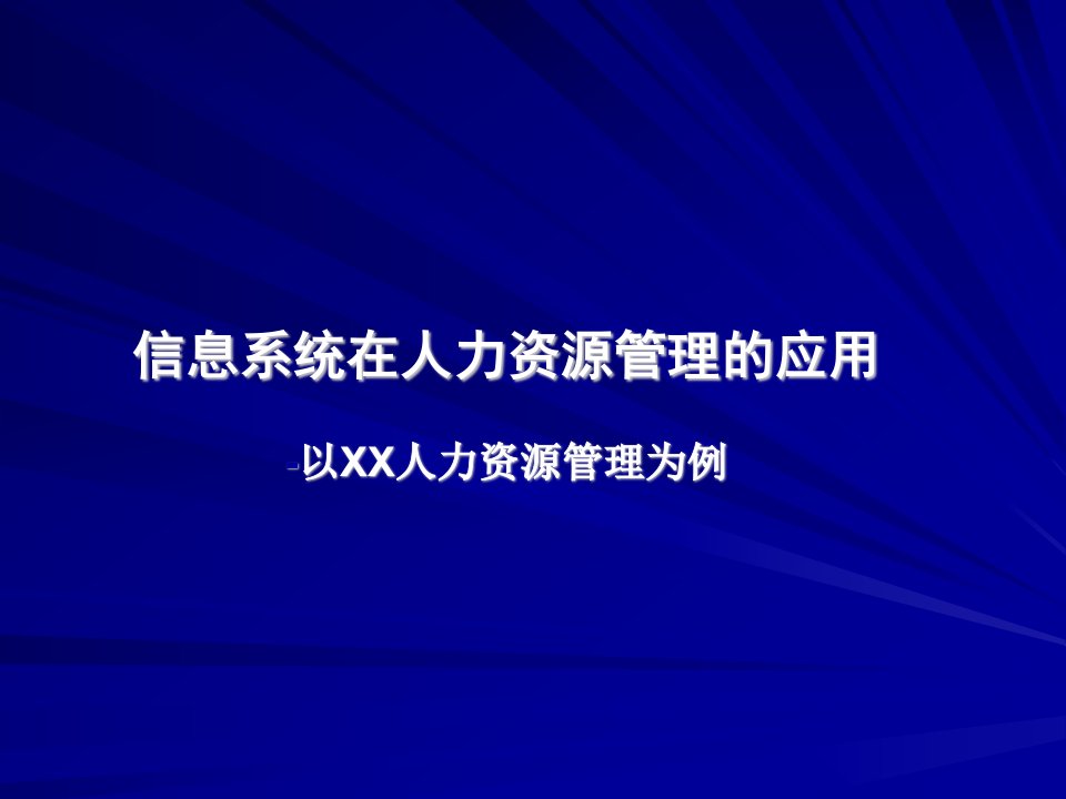 信息系统在人力资源管理的应用