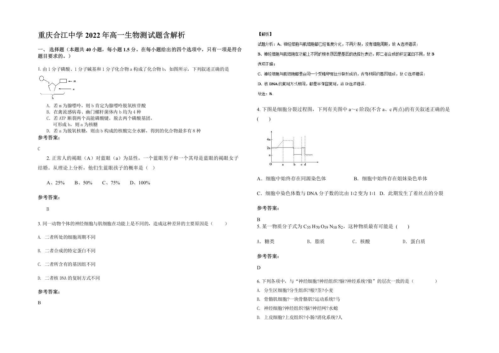 重庆合江中学2022年高一生物测试题含解析