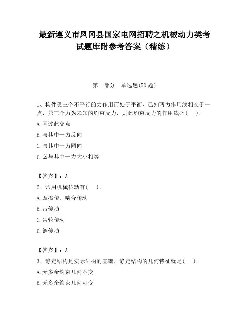 最新遵义市凤冈县国家电网招聘之机械动力类考试题库附参考答案（精练）