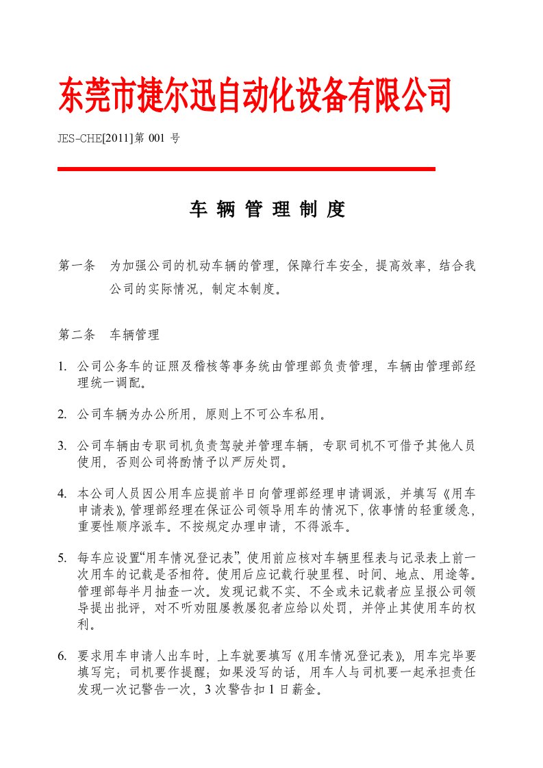 捷尔迅公司车辆管理制度