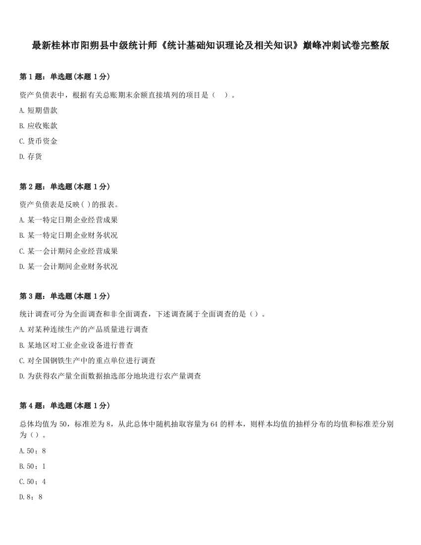 最新桂林市阳朔县中级统计师《统计基础知识理论及相关知识》巅峰冲刺试卷完整版