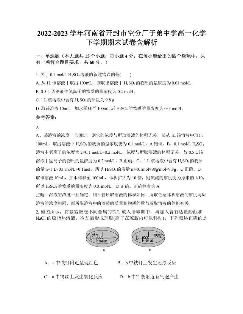 2022-2023学年河南省开封市空分厂子弟中学高一化学下学期期末试卷含解析