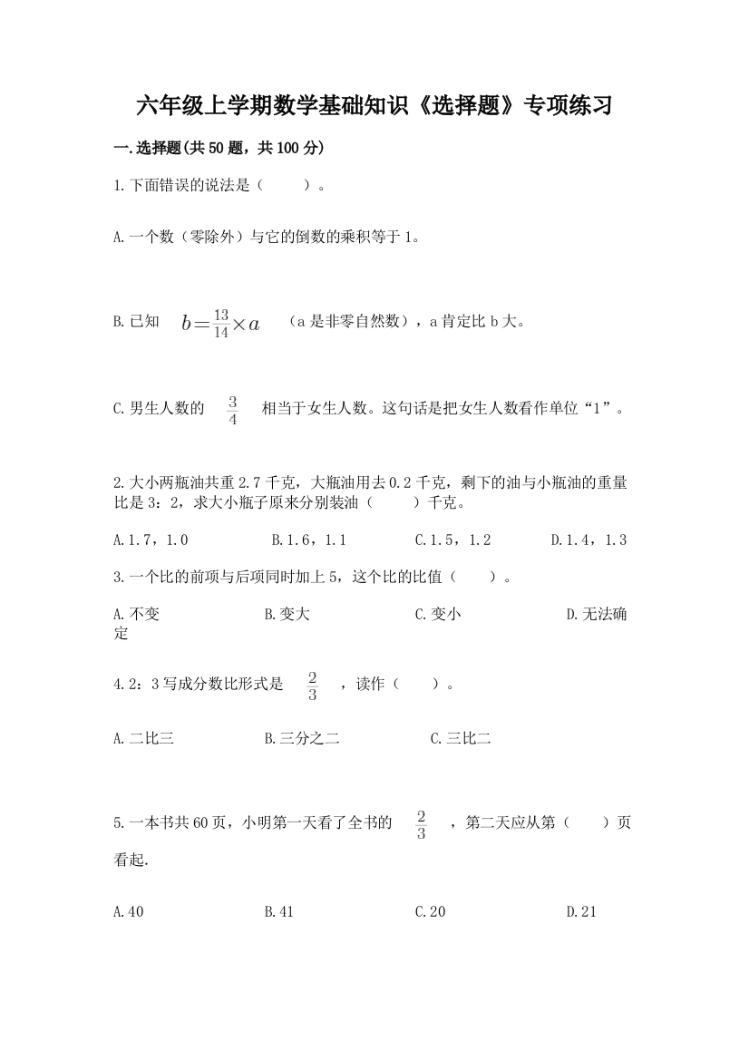 六年级上学期数学基础知识《选择题》专项练习加答案(考点梳理)