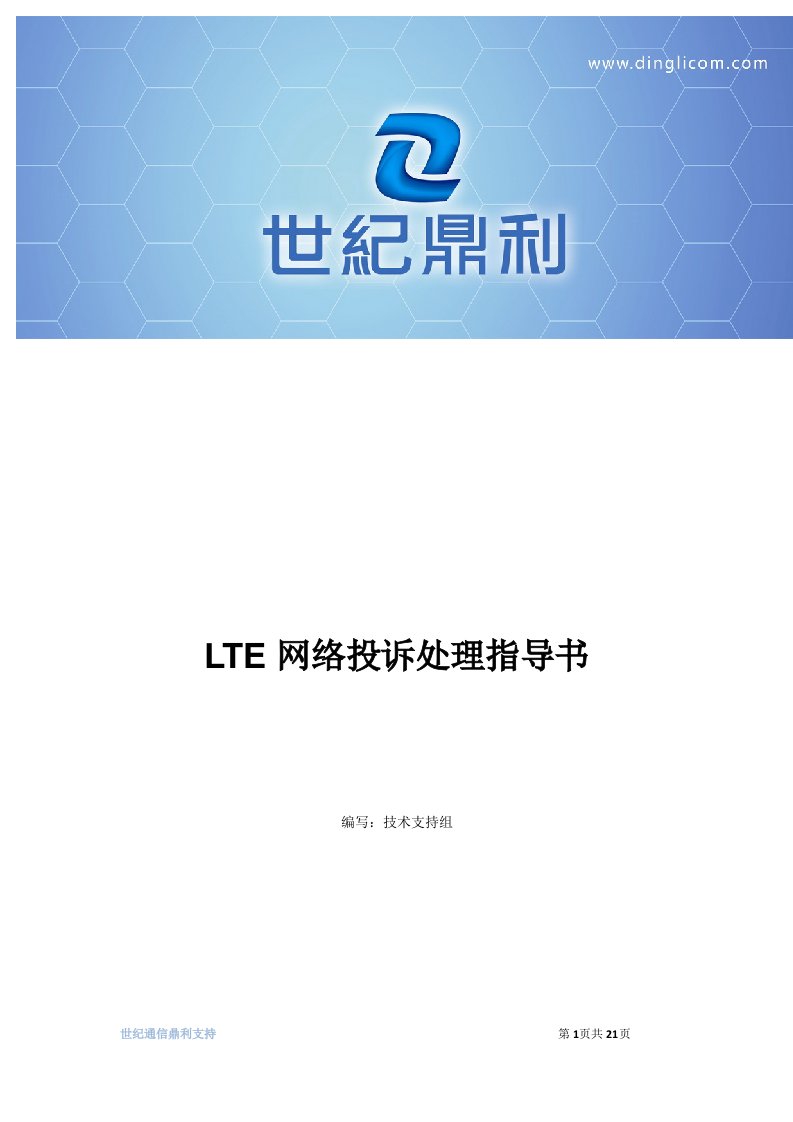 TD-LTE网络投诉处理指导书V