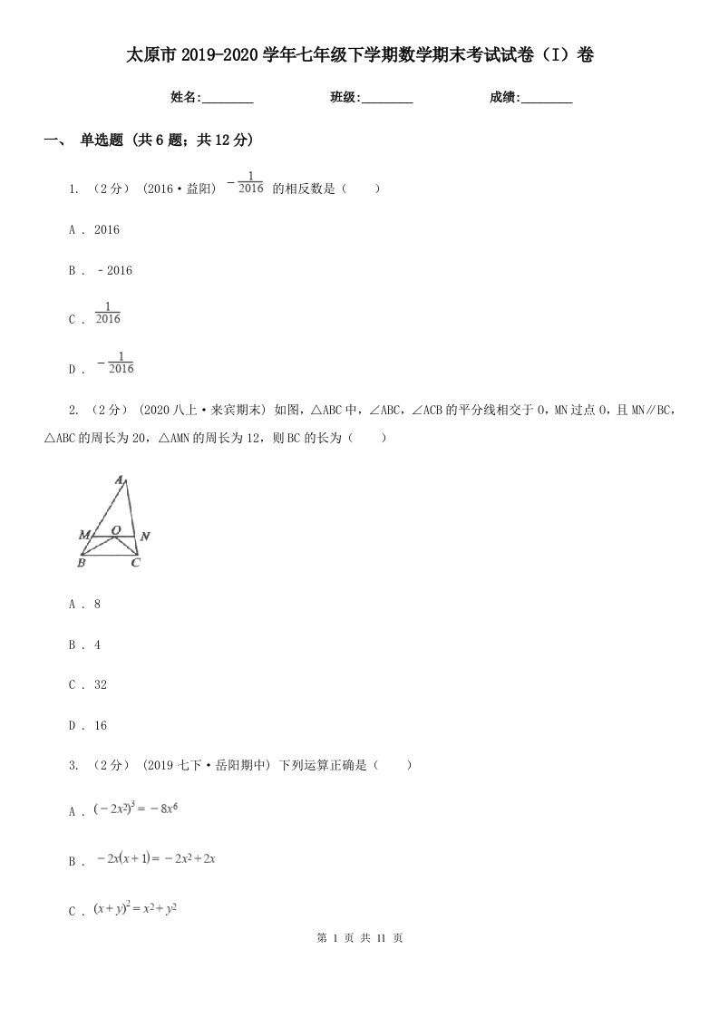 太原市2019-2020学年七年级下学期数学期末考试试卷（I）卷