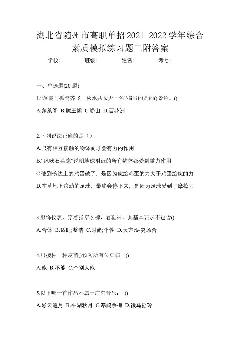 湖北省随州市高职单招2021-2022学年综合素质模拟练习题三附答案