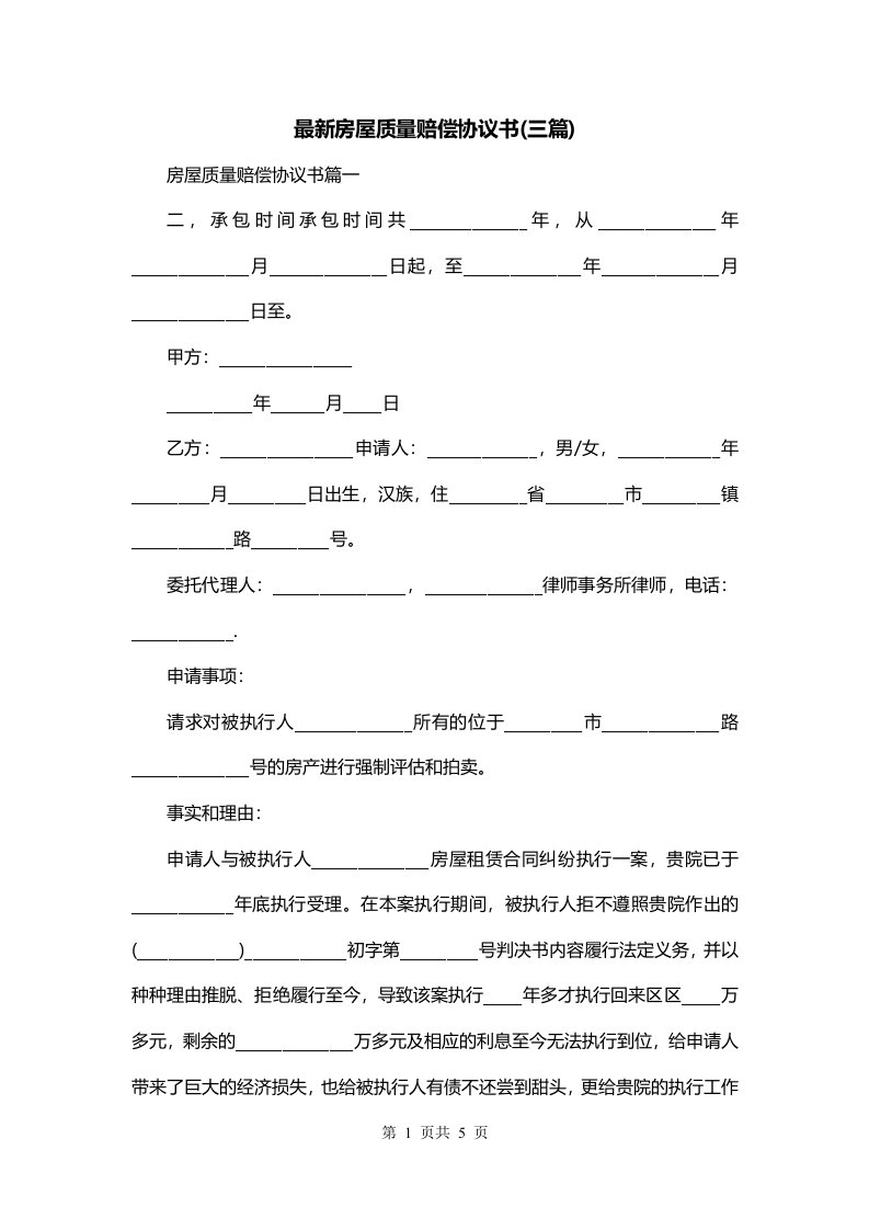 最新房屋质量赔偿协议书三篇