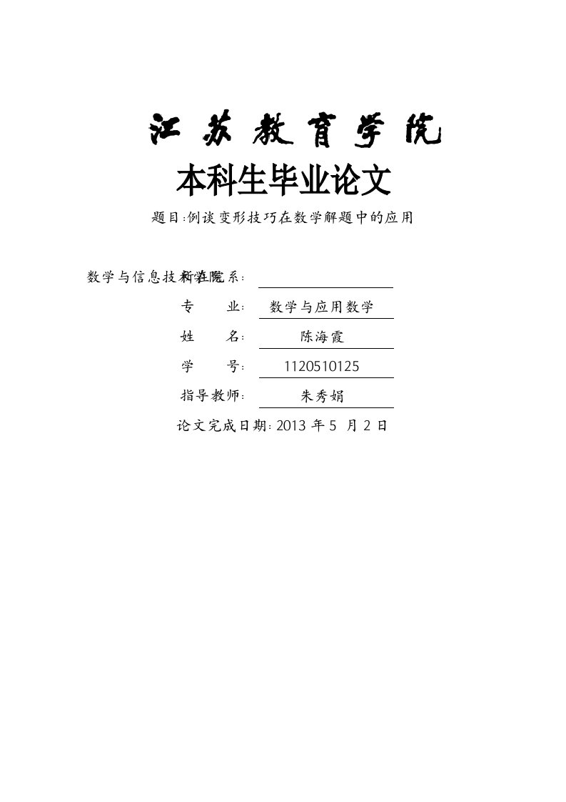 例谈变形技巧在数学解题中的应用毕业