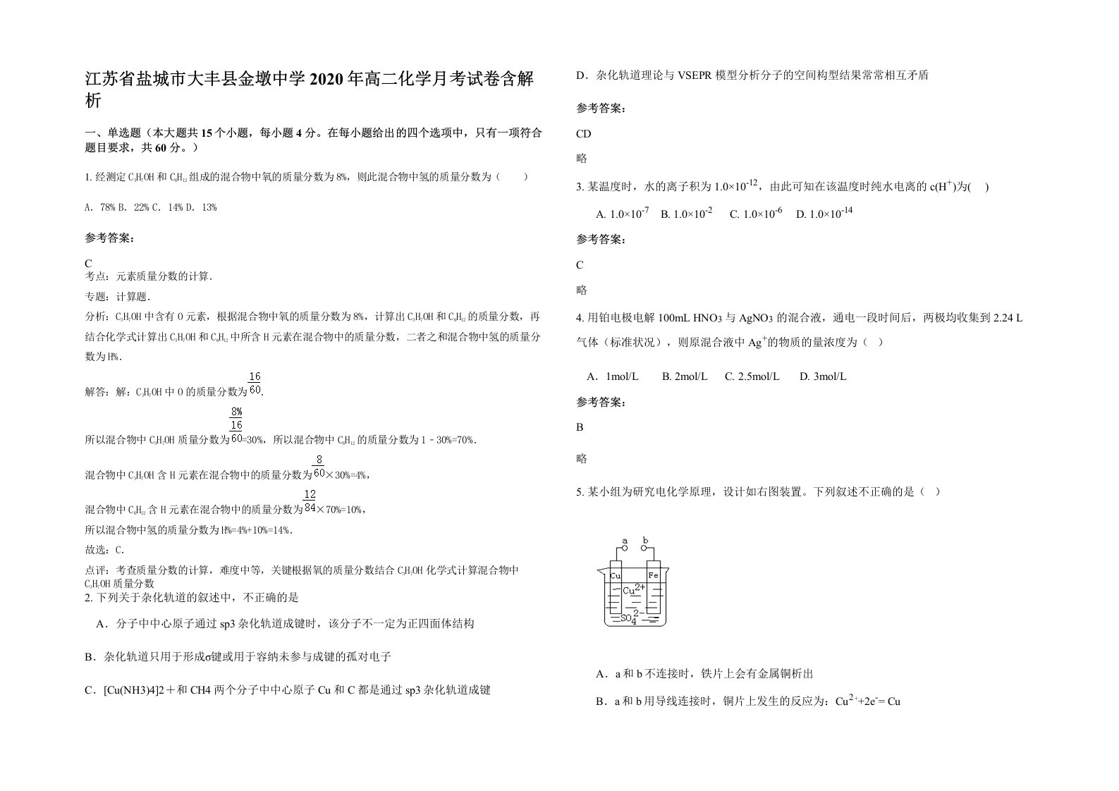 江苏省盐城市大丰县金墩中学2020年高二化学月考试卷含解析