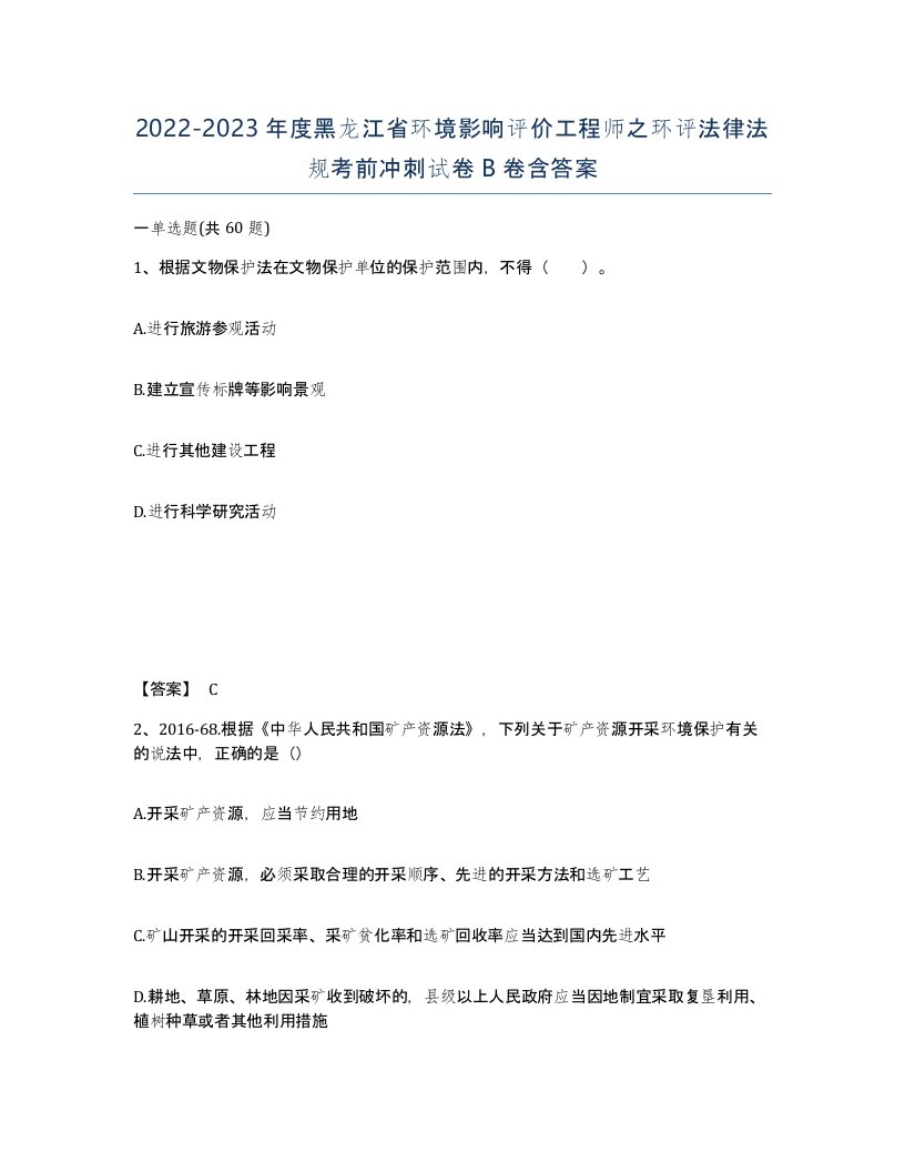 2022-2023年度黑龙江省环境影响评价工程师之环评法律法规考前冲刺试卷B卷含答案