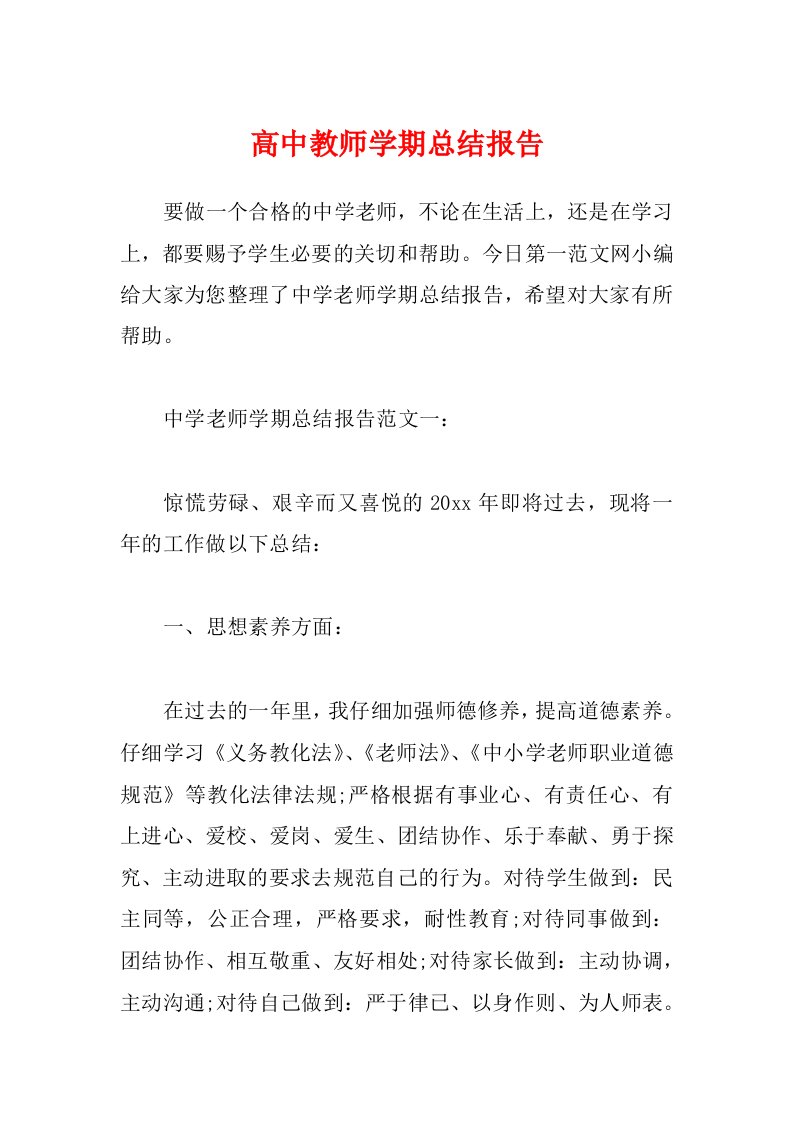 高中教师学期总结报告