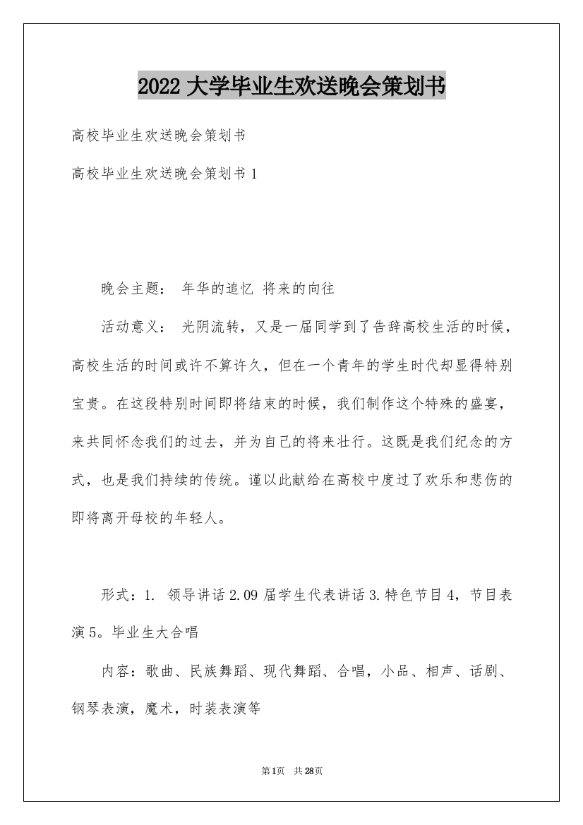 2022大学毕业生欢送晚会策划书