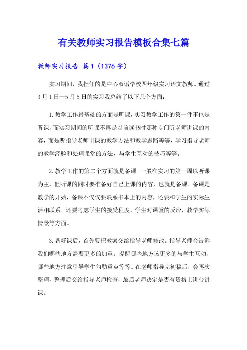 有关教师实习报告模板合集七篇