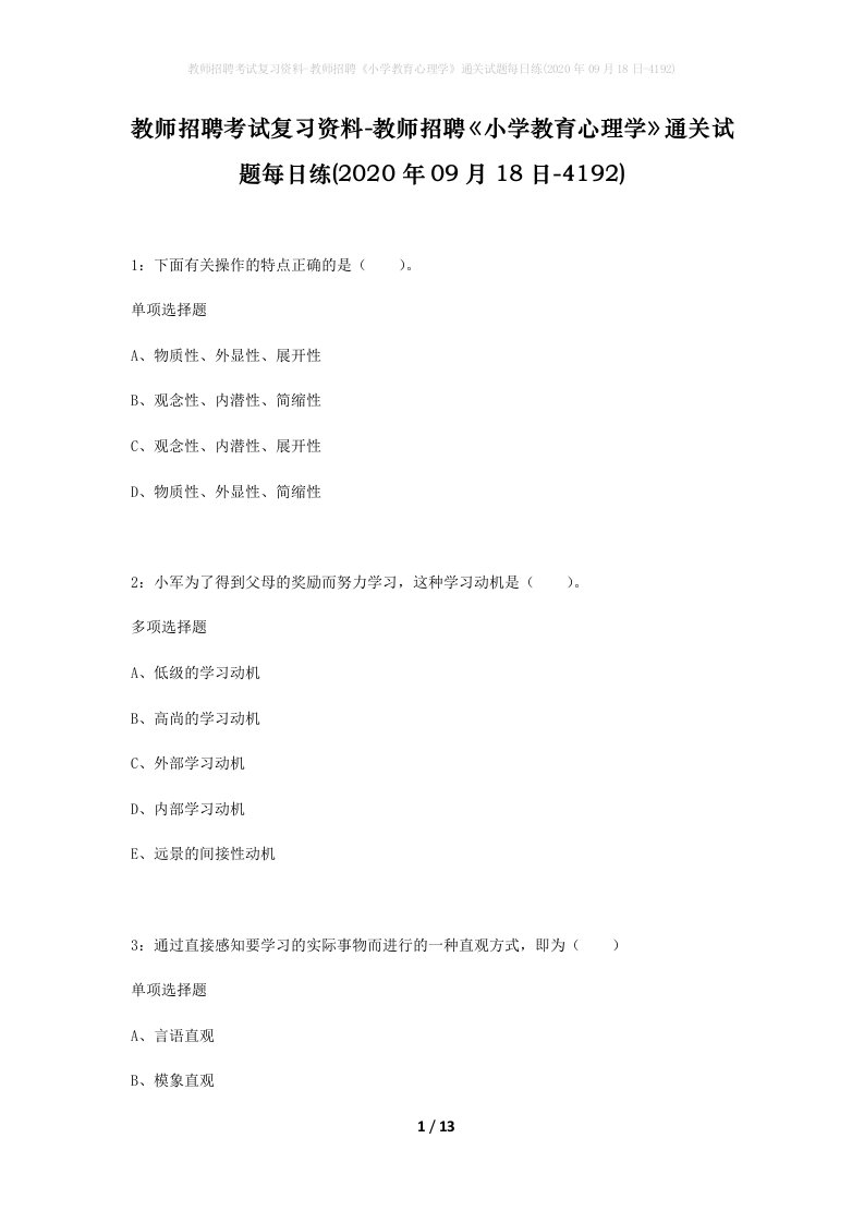 教师招聘考试复习资料-教师招聘小学教育心理学通关试题每日练2020年09月18日-4192