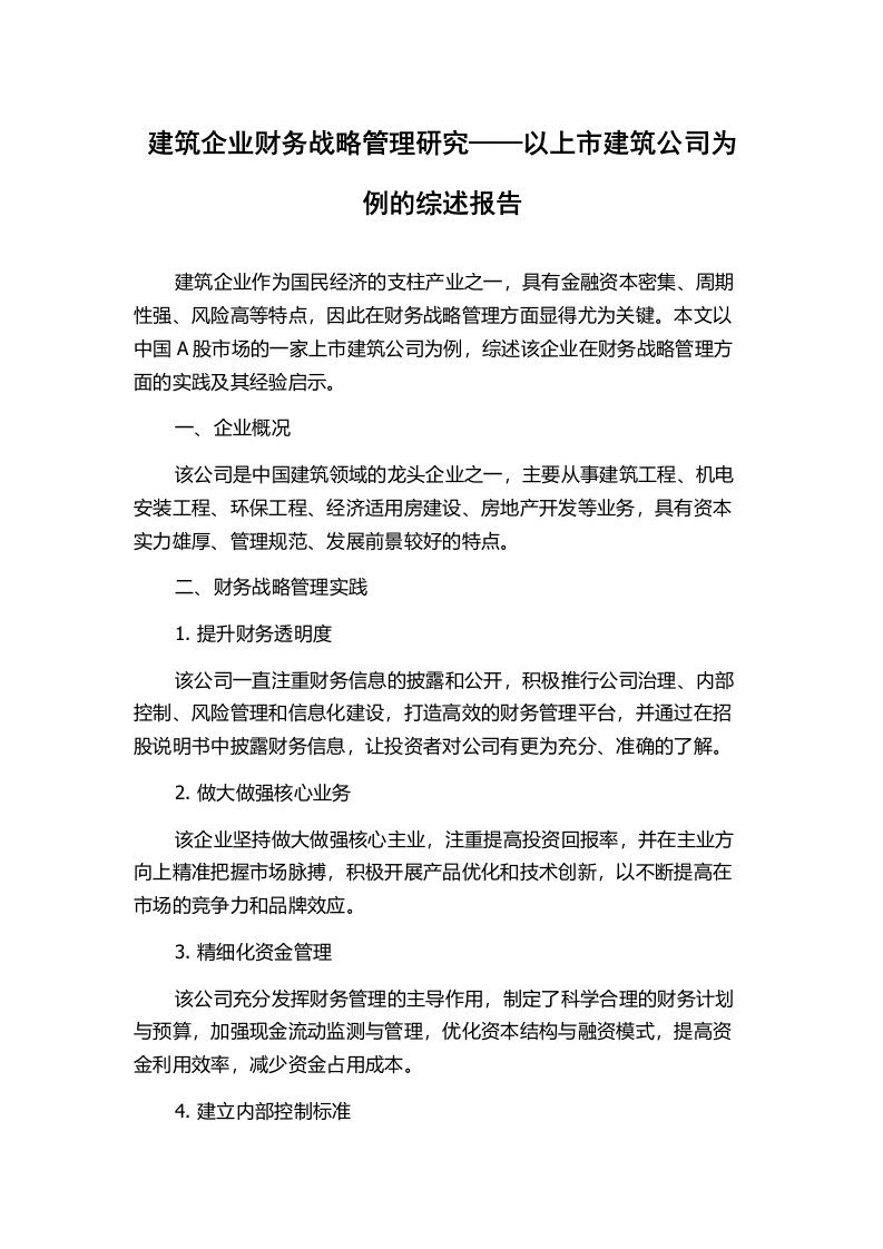 建筑企业财务战略管理研究——以上市建筑公司为例的综述报告