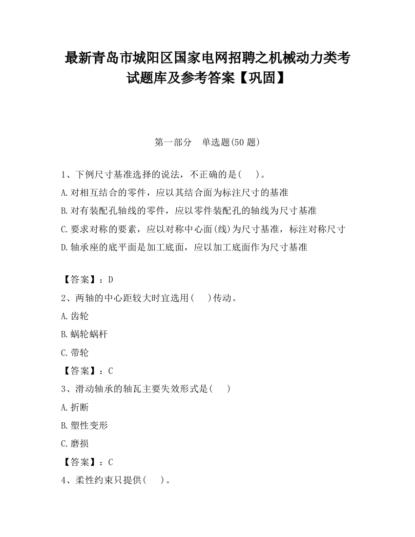 最新青岛市城阳区国家电网招聘之机械动力类考试题库及参考答案【巩固】