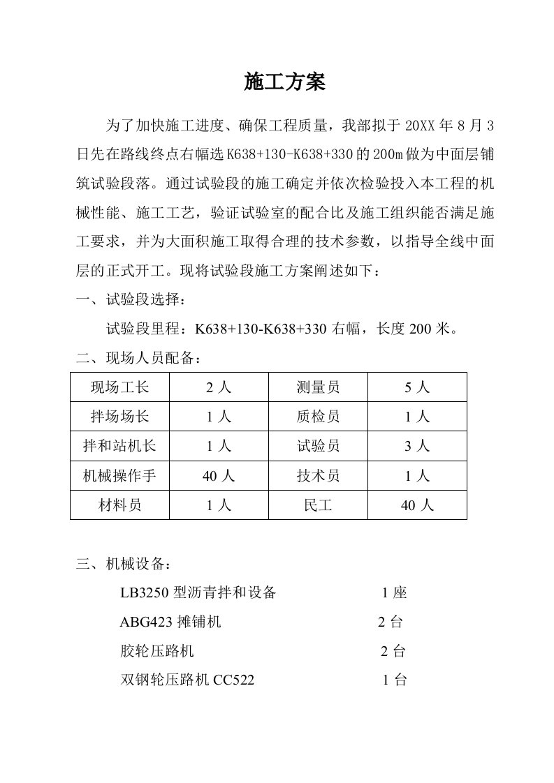 中面层试验段施工方案