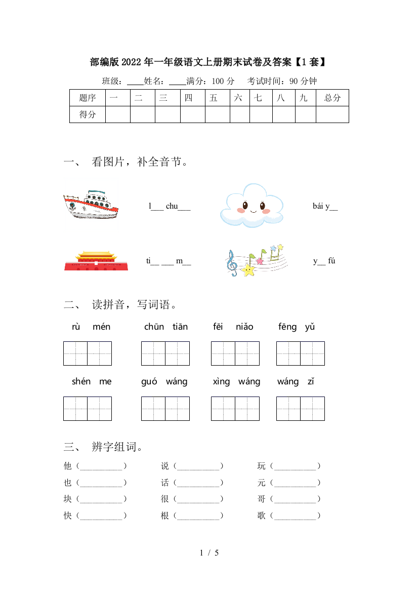 部编版2022年一年级语文上册期末试卷及答案【1套】