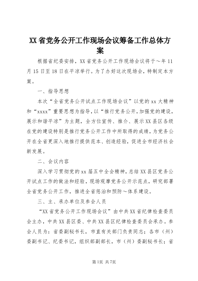 XX省党务公开工作现场会议筹备工作总体方案