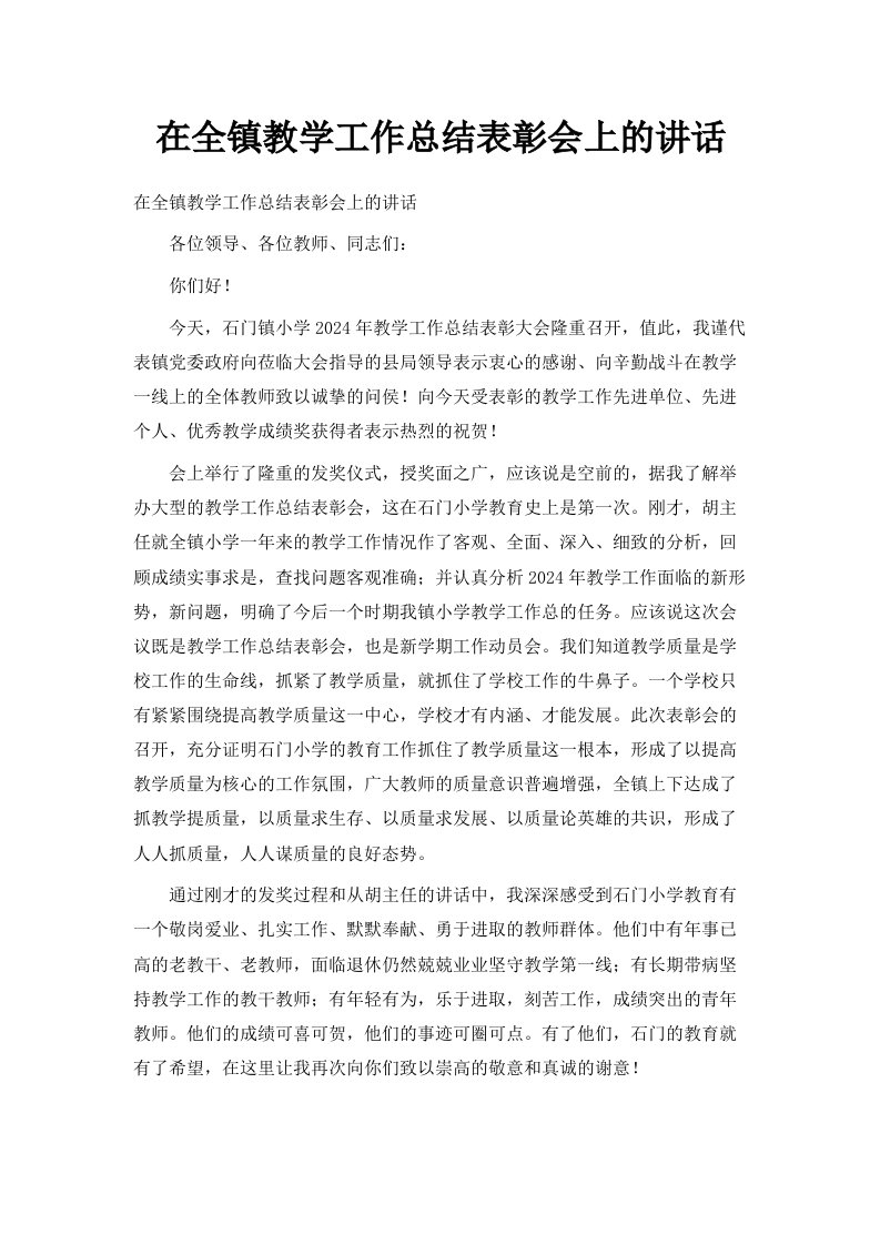 在全镇教学工作总结表彰会上的讲话