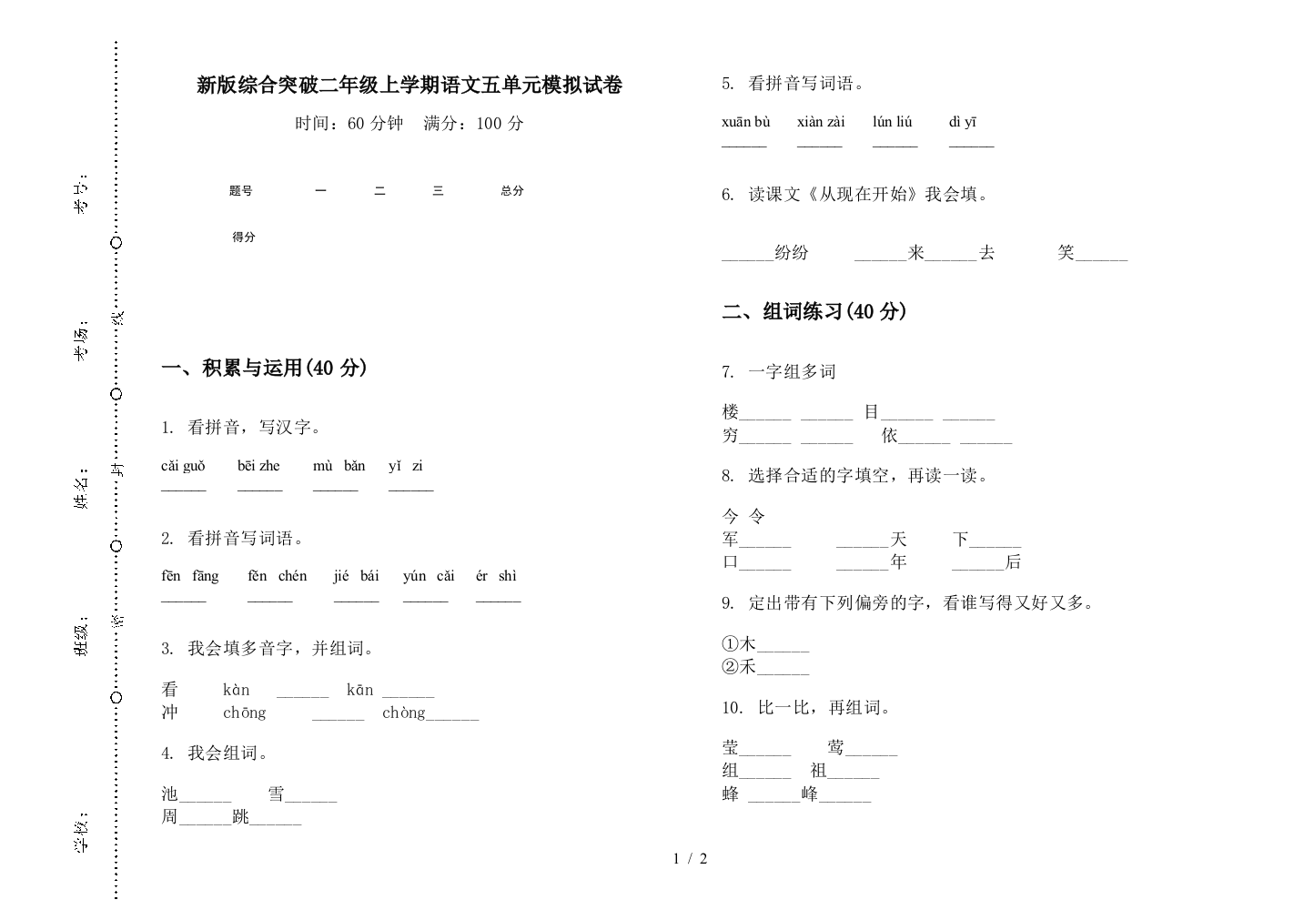 新版综合突破二年级上学期语文五单元模拟试卷