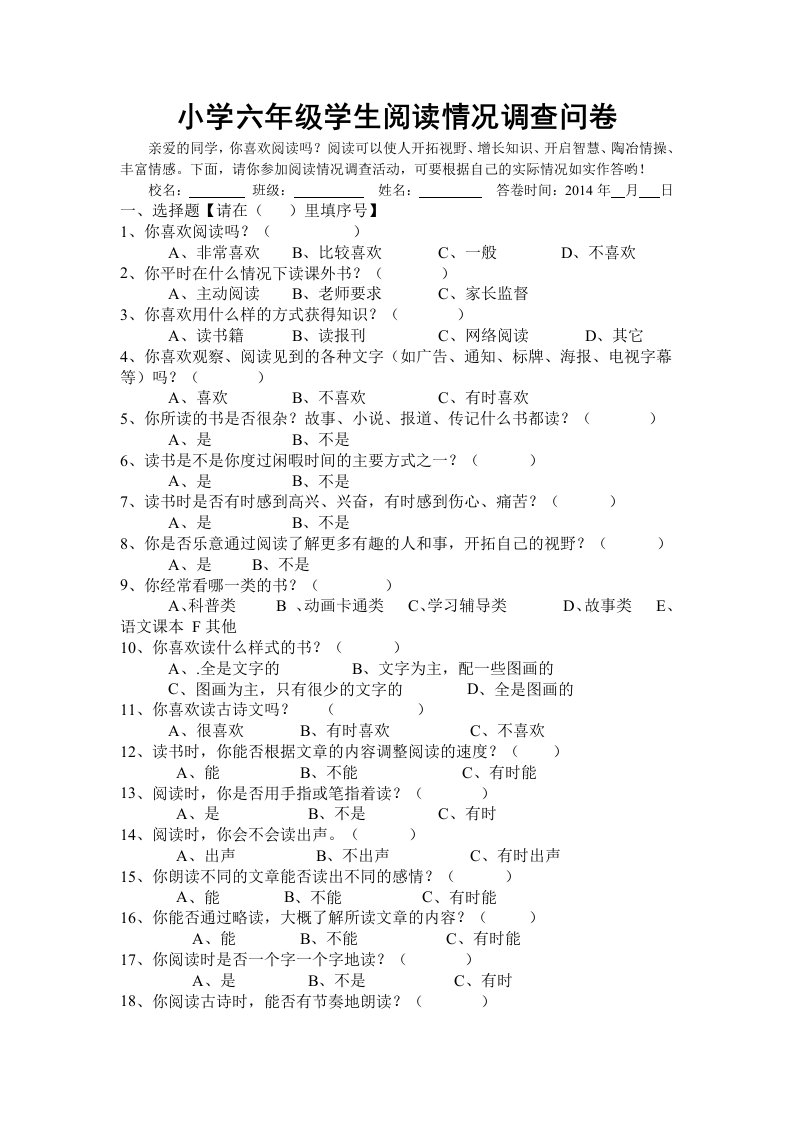 小学六年级学生阅读情况调查问卷