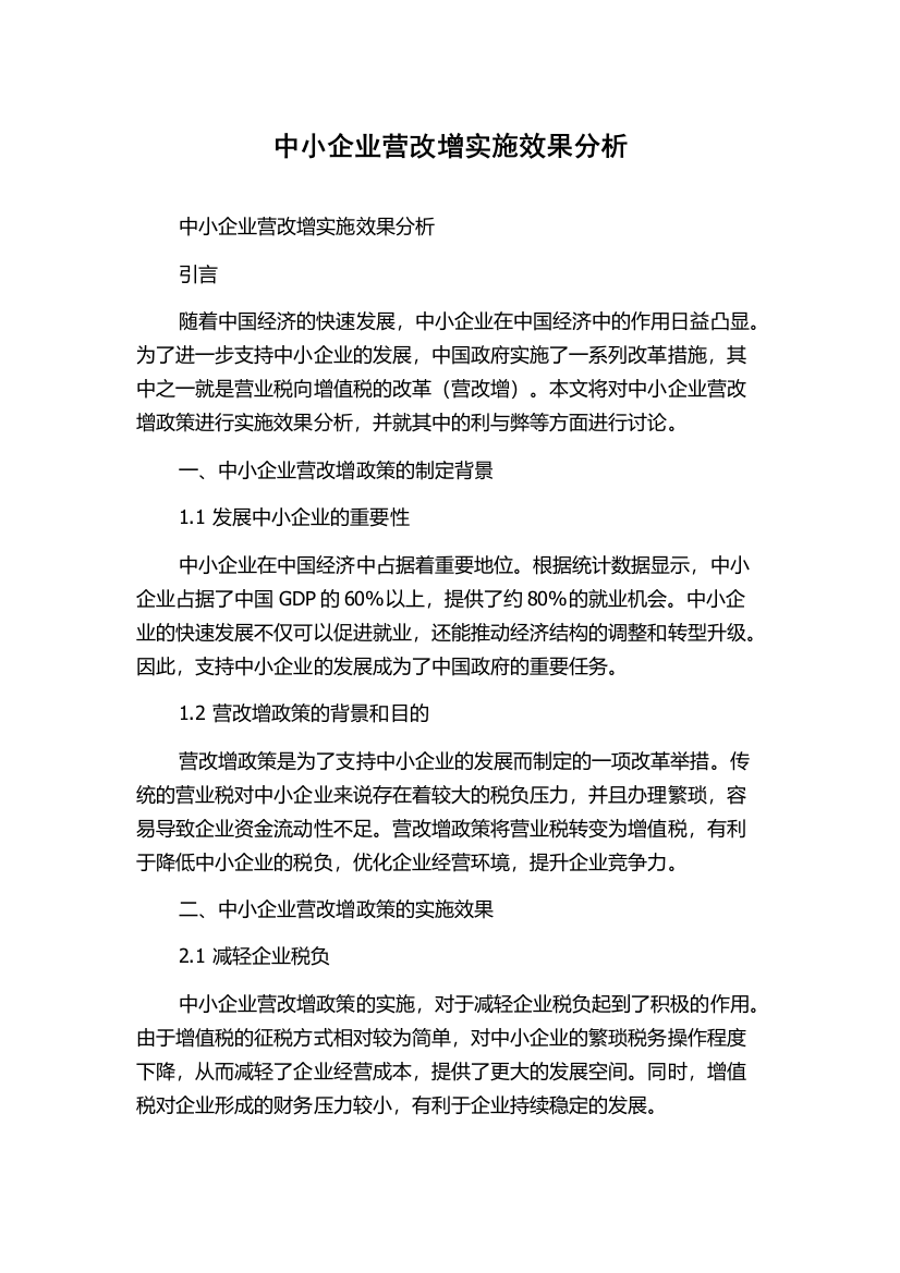 中小企业营改增实施效果分析