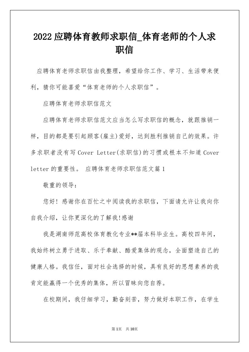 2022应聘体育教师求职信_体育老师的个人求职信