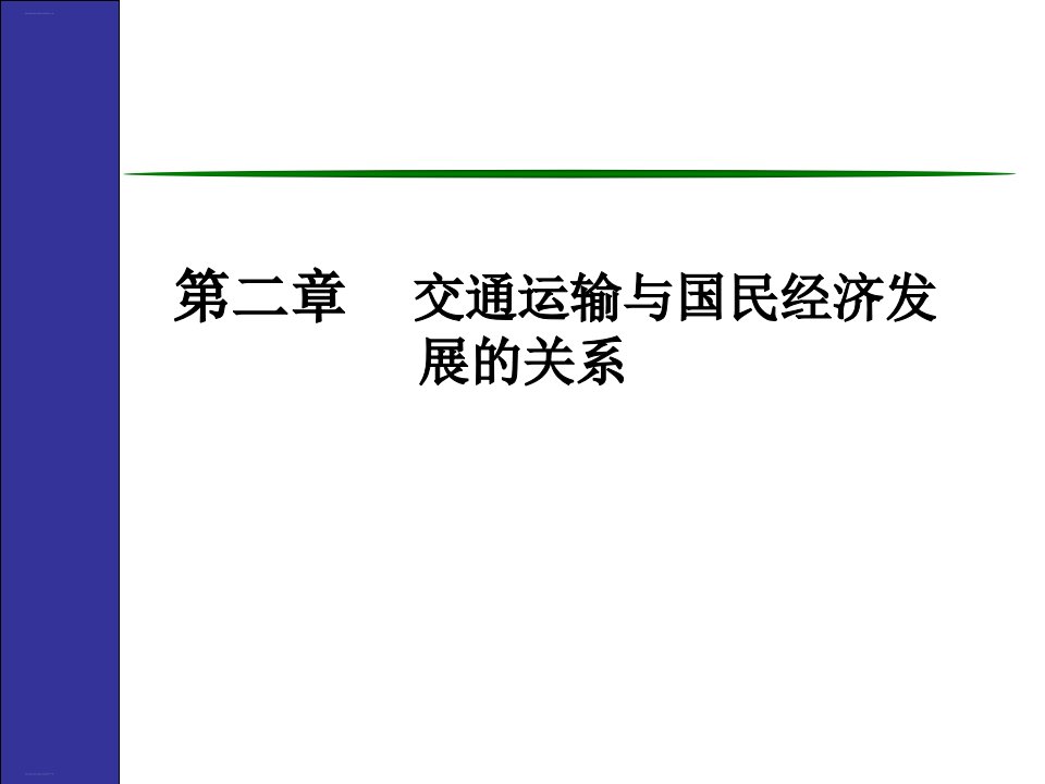 交通运输与国民经济发展的关系概述课件