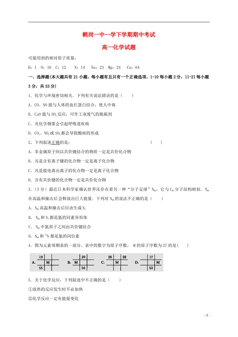 黑龙江省鹤岗市第一中学－高一化学下学期期中试题