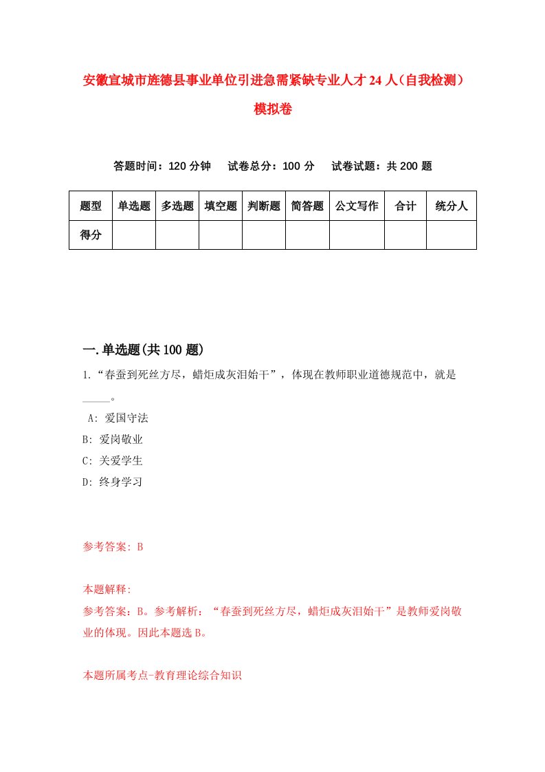 安徽宣城市旌德县事业单位引进急需紧缺专业人才24人自我检测模拟卷7